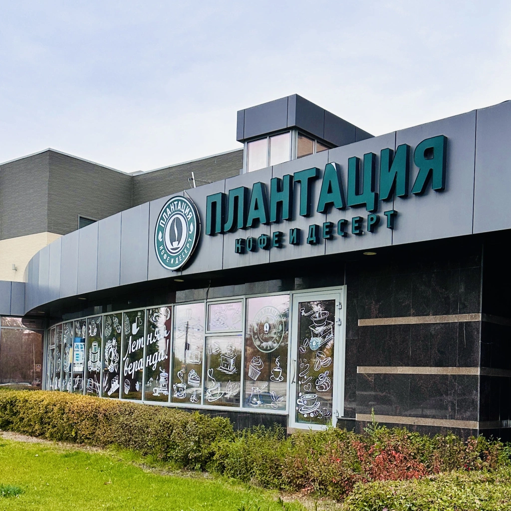 Плантация в Балаково